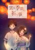 実る季節の祈り事