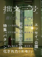 「拙文」3号