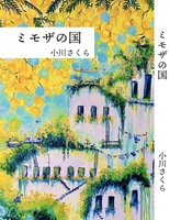 ミモザの国