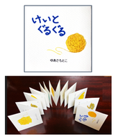 けいとぐるぐる