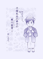 初めまして、私、子規先生の弟子の寒川鼠骨と申します。
