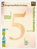 『5: Designing Media Ecology』第1期 2号