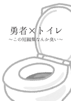 勇者×トイレ〜この短編集なんか臭い〜