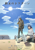 終末のドラグーン