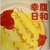 幸腹日和 〜おひとりさまの味わい方〜