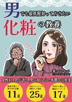 男でも最低限知っておきたい化粧の教養