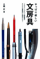 やっぱり欲しい文房具