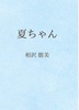 夏ちゃん