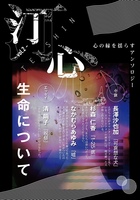 汀心 vol.2 生命について