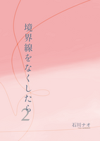境界線をなくしたら2