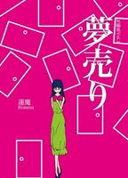 夢売り
