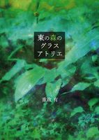 東の森のグラスアトリエ