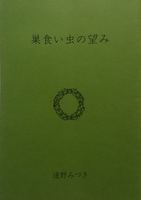 巣食い虫の望み