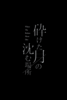 砕けた月の沈む場所