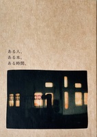 ある人、ある本、ある時間、
