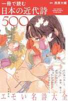 一冊で読む日本の近代詩500
