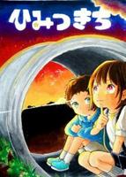 児童文学作品集『ひみつきち 第7号』