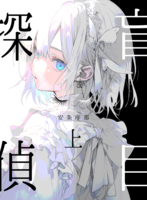 盲目探偵 上