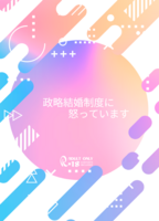 政略結婚制度に怒っています