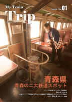 My Train Trip No.1 青森県 青森の二大鉄道スポット