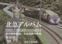 北急アルバム