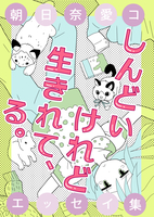 しんどいけれど生きれて、る。