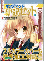 オンデマンド小説セット見本01
