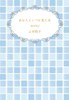 あなたといつか見た光 BOOK2