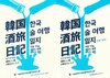 韓国酒旅日記 한국술여행일지