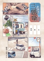 寄席あつめ 三題噺