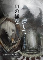 雨の轍を探して -SF作品集-