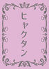 ヒャクタン