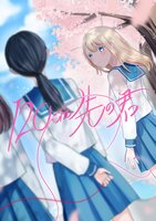 片想い百合アンソロジー