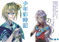 少年彩時記