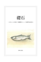 礎石 〜せきしろが初めて原稿料もらって30周年記念本