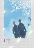 惜春