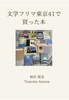 文学フリマ東京41で買った本