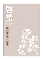 啓蟄