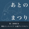 あとのまつり 刑法インスパイア小説アンソロジー