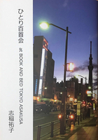 ひとり百首会 at BOOK AND BED TOKYO ASAKUSA