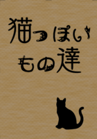 猫っぽいもの達 #ハーフサイズ一眼レフの世界