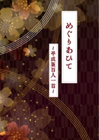めぐりあひて