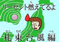リーゼント燃えてるよ 〜札束台風編〜