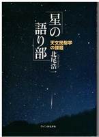 星の語り部 −天文民俗学の課題−