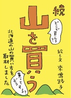 続・山を買う