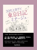 30代上京ゲイ 東京日記ミナージュ