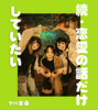 続・恋愛の話だけしていたい