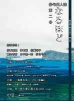俳句個人誌「なるほど」二号
