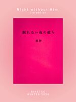 【既刊】眠れない夜の彼ら(第三版)