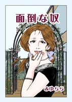 面倒な奴